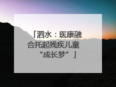 泗水：医康融合托起残疾儿童“成长梦”