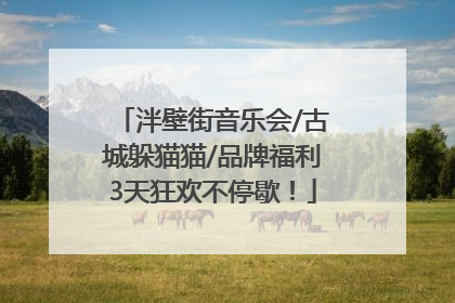 泮壁街音乐会/古城躲猫猫/品牌福利3天狂欢不停歇！