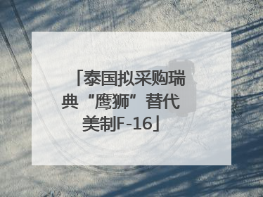 泰国拟采购瑞典“鹰狮”替代美制F-16
