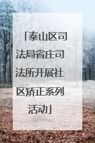 泰山区司法局省庄司法所开展社区矫正系列活动