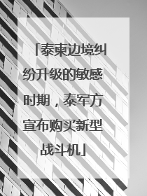 泰柬边境纠纷升级的敏感时期，泰军方宣布购买新型战斗机