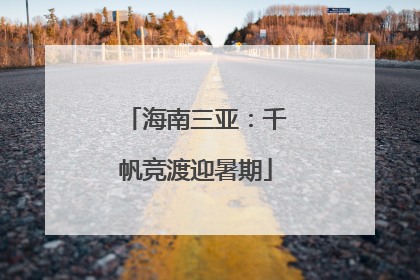 海南三亚：千帆竞渡迎暑期