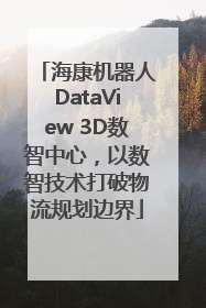海康机器人DataView 3D数智中心，以数智技术打破物流规划边界