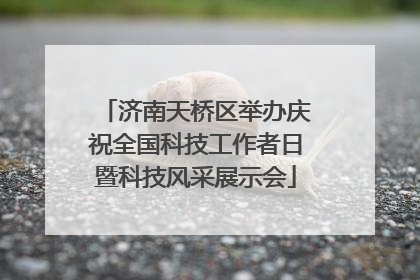 济南天桥区举办庆祝全国科技工作者日暨科技风采展示会