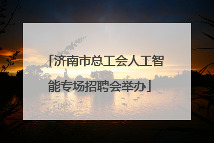 济南市总工会人工智能专场招聘会举办