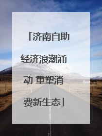 济南自助经济浪潮涌动 重塑消费新生态