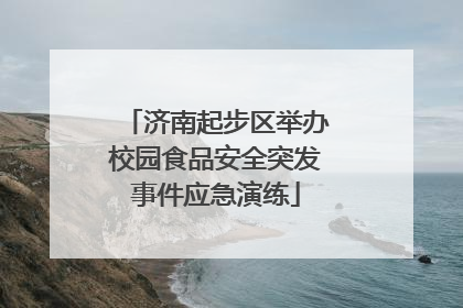 济南起步区举办校园食品安全突发事件应急演练