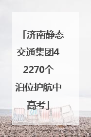 济南静态交通集团42270个泊位护航中高考