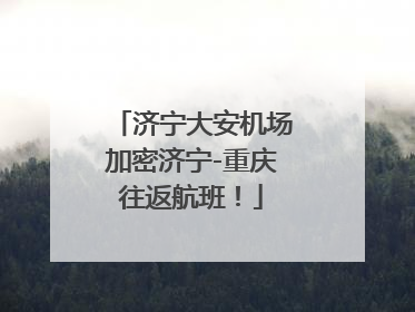 济宁大安机场加密济宁-重庆往返航班！