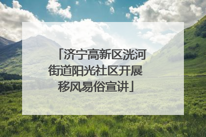 济宁高新区洸河街道阳光社区开展移风易俗宣讲