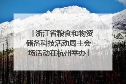 浙江省粮食和物资储备科技活动周主会场活动在杭州举办