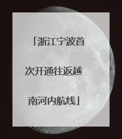 浙江宁波首次开通往返越南河内航线