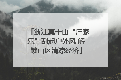 浙江莫干山“洋家乐”刮起户外风 解锁山区清凉经济