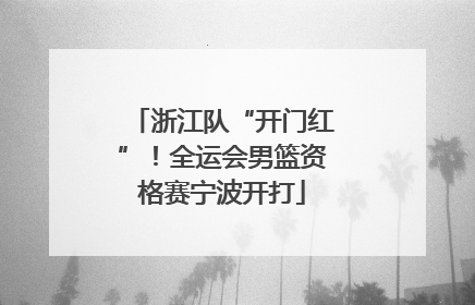 浙江队“开门红”！全运会男篮资格赛宁波开打