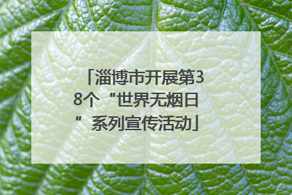 淄博市开展第38个“世界无烟日”系列宣传活动