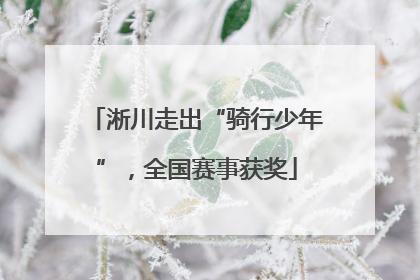 淅川走出“骑行少年”，全国赛事获奖