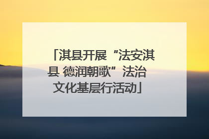 淇县开展“法安淇县 德润朝歌”法治文化基层行活动