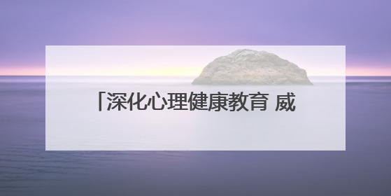 深化心理健康教育 威海临港实验学校开展心理健康教育宣传月活动