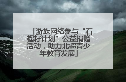 游族网络参与“石榴籽计划”公益捐赠活动，助力北疆青少年教育发展