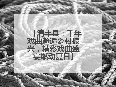 清丰县：千年戏曲邂逅乡村振兴，精彩戏曲盛宴燃动夏日