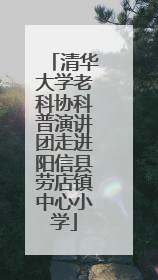 清华大学老科协科普演讲团走进阳信县劳店镇中心小学