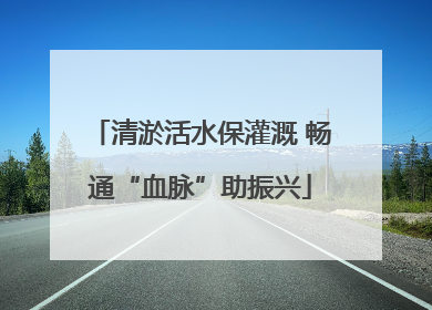 清淤活水保灌溉 畅通“血脉”助振兴