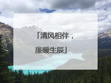 清风相伴，廉暖生辰