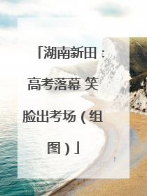 湖南新田：高考落幕 笑脸出考场（组图）
