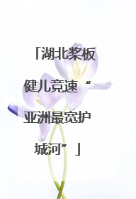 湖北桨板健儿竞速“亚洲最宽护城河”