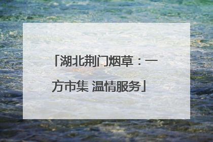 湖北荆门烟草：一方市集 温情服务