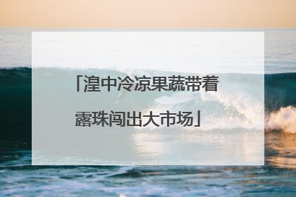 湟中冷凉果蔬带着露珠闯出大市场