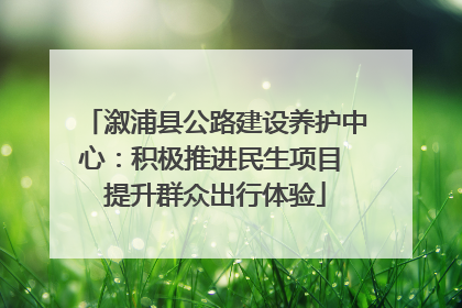 溆浦县公路建设养护中心：积极推进民生项目 提升群众出行体验