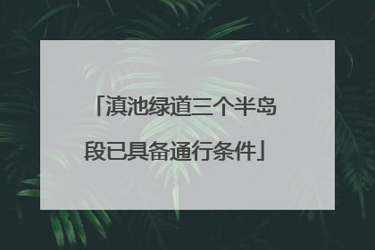 滇池绿道三个半岛段已具备通行条件