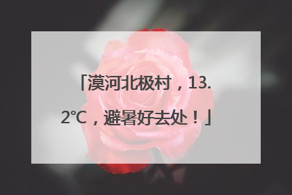 漠河北极村，13.2℃，避暑好去处！