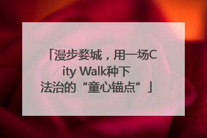 漫步婺城，用一场City Walk种下法治的“童心锚点”