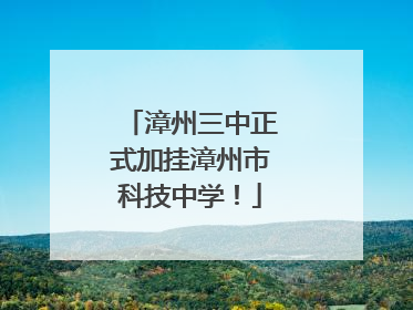 漳州三中正式加挂漳州市科技中学！