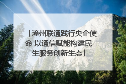 漳州联通践行央企使命 以通信赋能构建民生服务创新生态