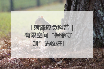 菏泽应急科普｜有限空间“保命守则”请收好