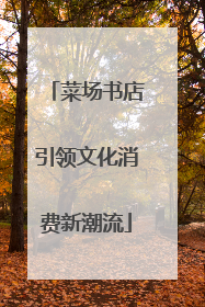 菜场书店引领文化消费新潮流