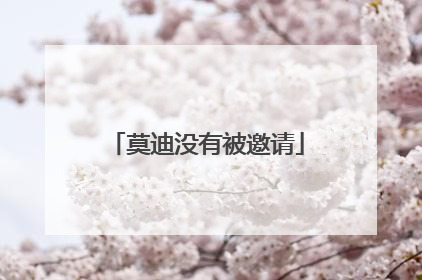 莫迪没有被邀请