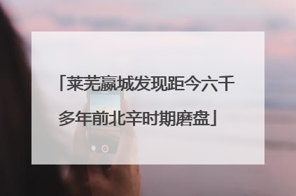 莱芜嬴城发现距今六千多年前北辛时期磨盘