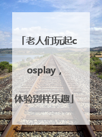 老人们玩起cosplay，体验别样乐趣