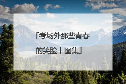 考场外那些青春的笑脸丨图集