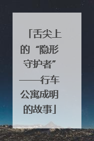 舌尖上的“隐形守护者”——行车公寓成明的故事