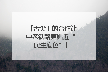 舌尖上的合作让中老铁路更贴近“民生底色”