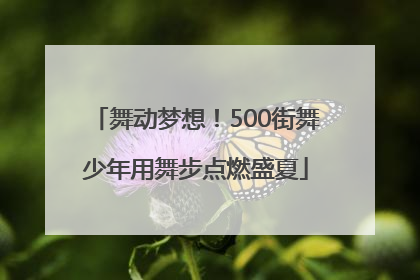 舞动梦想！500街舞少年用舞步点燃盛夏
