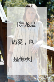 舞龙是热爱，也是传承