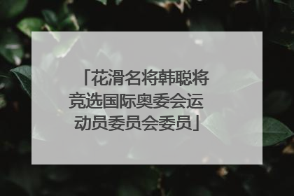 花滑名将韩聪将竞选国际奥委会运动员委员会委员