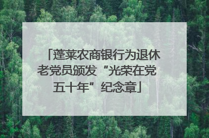 蓬莱农商银行为退休老党员颁发“光荣在党五十年”纪念章