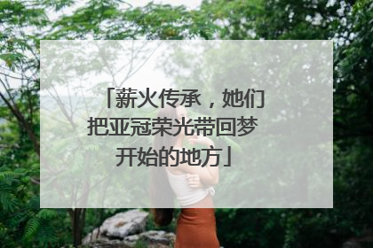 薪火传承，她们把亚冠荣光带回梦开始的地方
